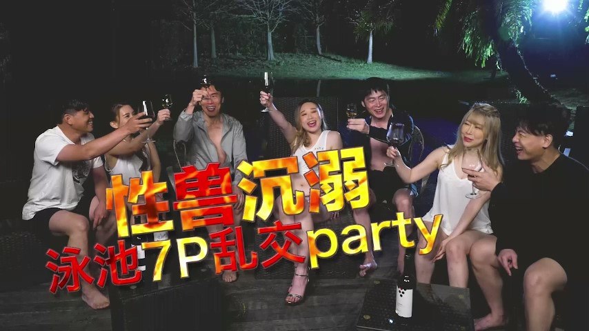 【李文静&YUKI】性兽沉溺泳池7P乱交party