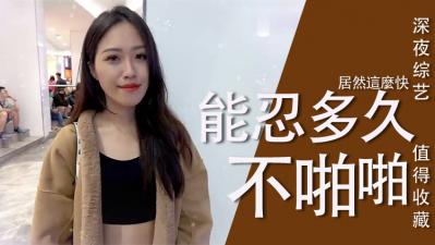 实测女生多久可以啪啪啪？